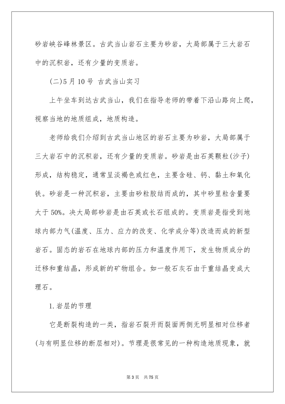 2023年土木工程地质实习报告9.docx_第3页