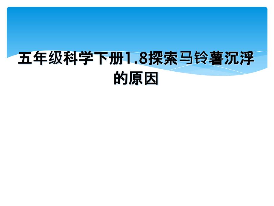 五年级科学下册1.8探索马铃薯沉浮的原因_第1页