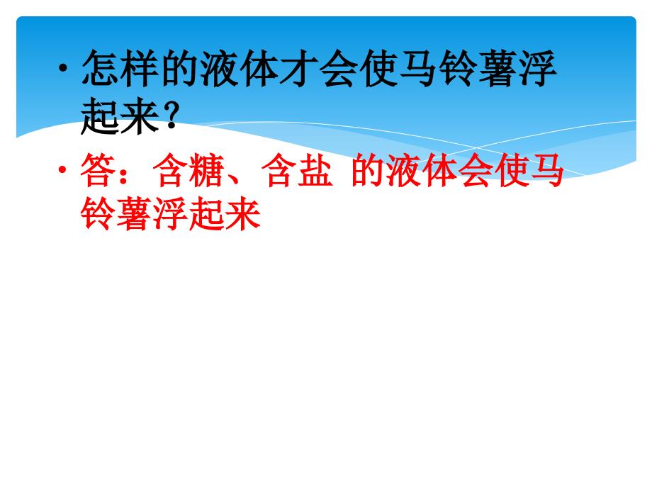 五年级科学下册1.8探索马铃薯沉浮的原因_第2页