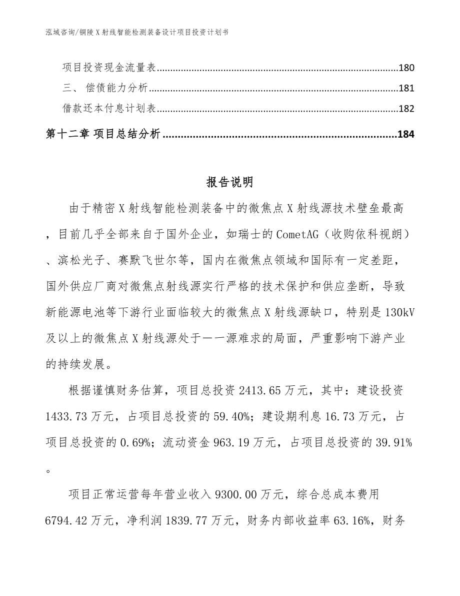 安庆X射线智能检测装备设计项目投资计划书模板_第5页