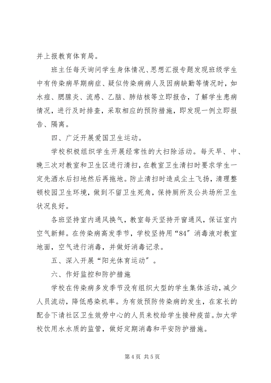 2023年学校传染病培训总结.docx_第4页