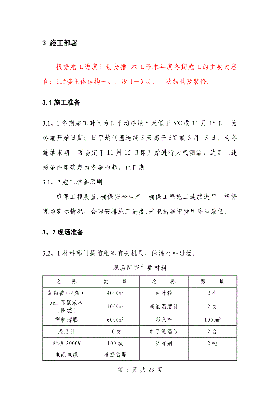 房屋建筑工程冬期施工方案(DOC)_第3页