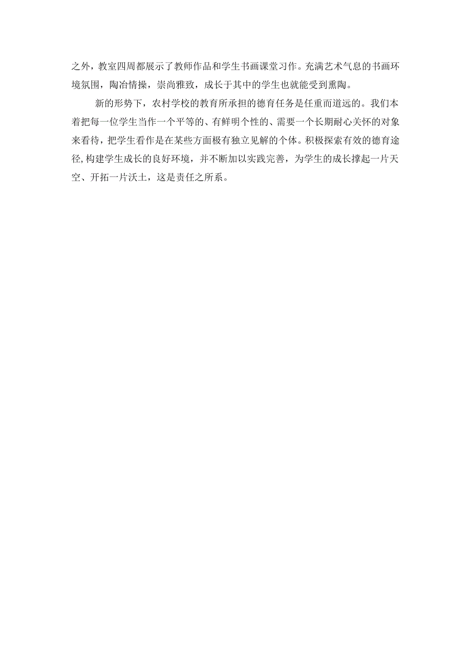 积极构建新形势下城乡结合部农村初中德育新环境_第4页