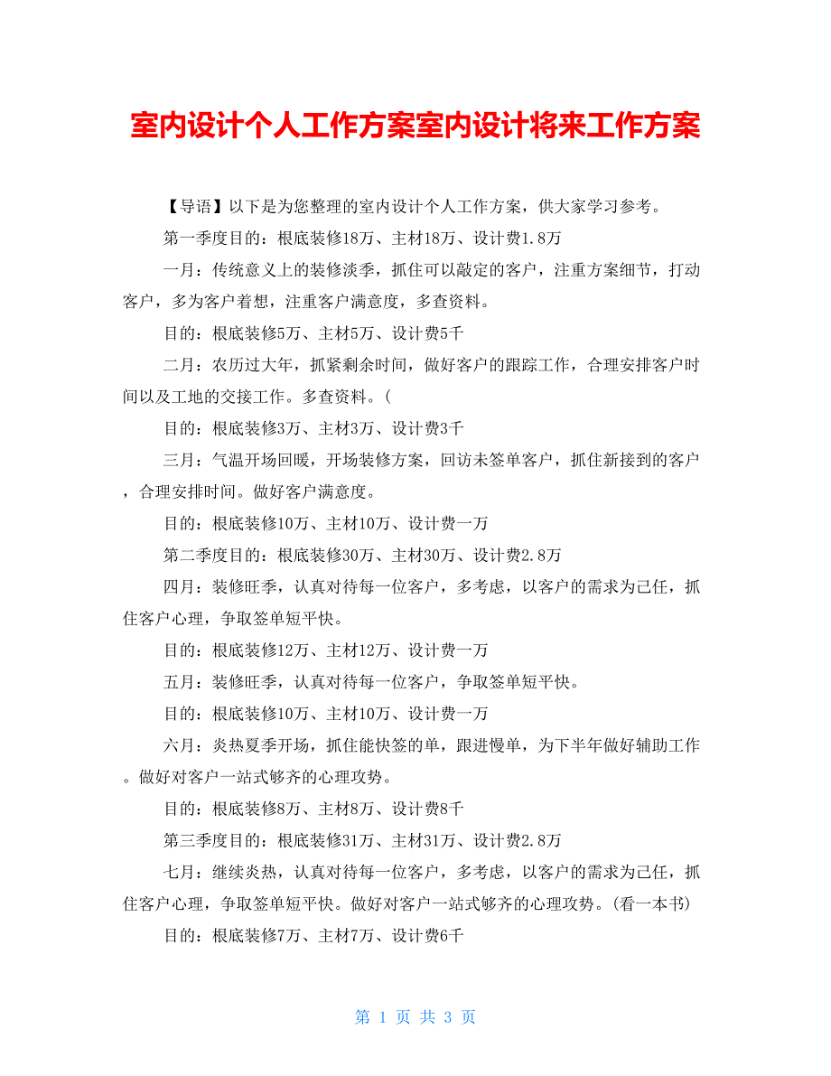 室内设计个人工作计划室内设计未来工作计划_第1页