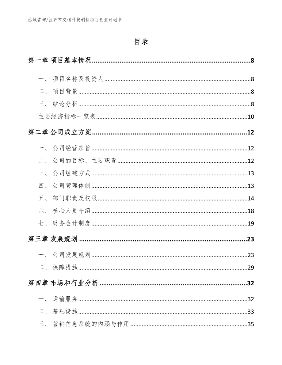 拉萨市交通科技创新项目创业计划书_第2页