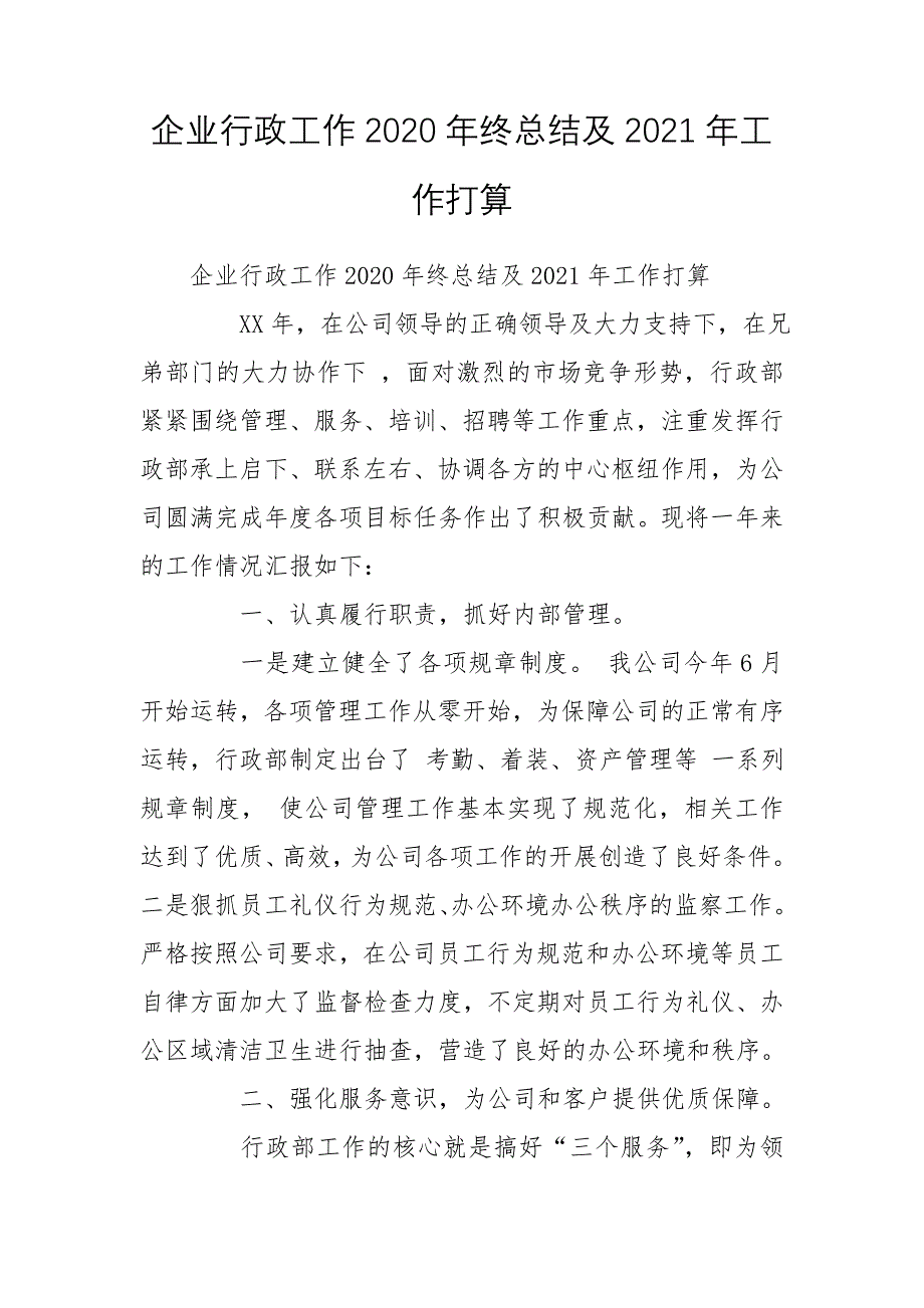 企业行政工作2020年终总结及2021年工作打算_第1页