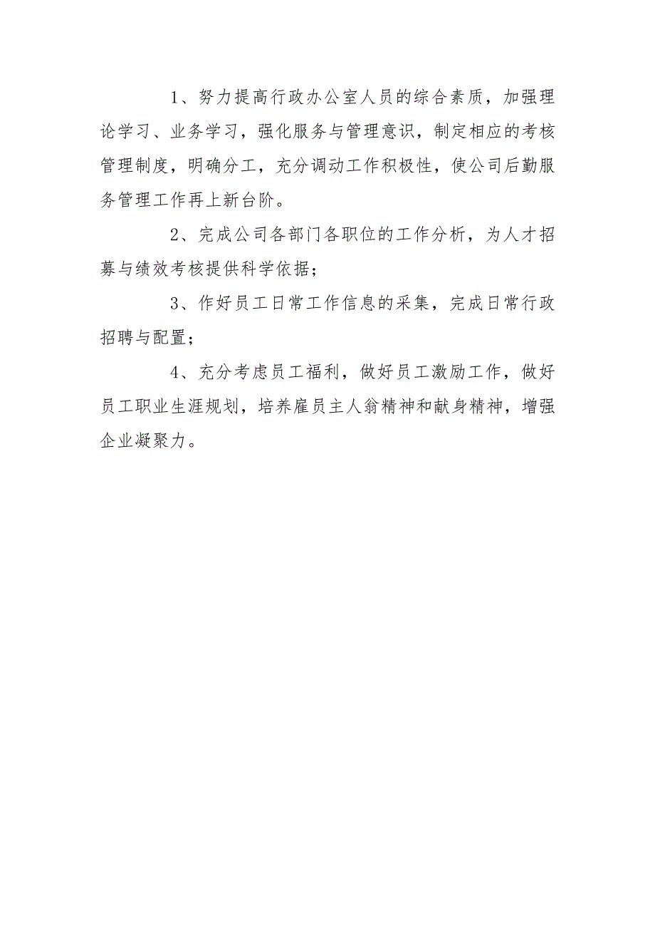 企业行政工作2020年终总结及2021年工作打算_第4页