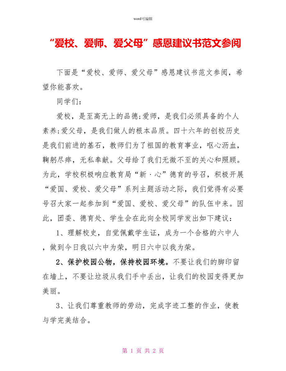 “爱校、爱师、爱父母”感恩倡议书范文参阅_第1页