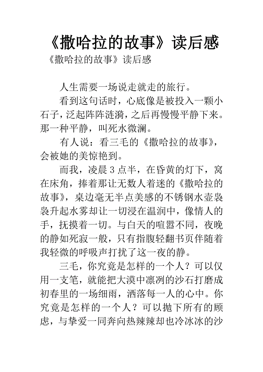 《撒哈拉的故事》读后感.docx_第1页