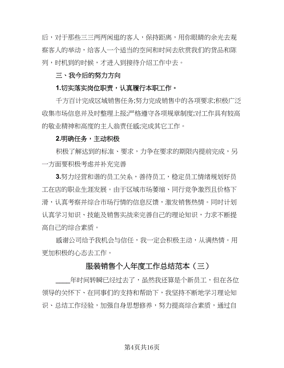 服装销售个人年度工作总结范本（8篇）_第4页