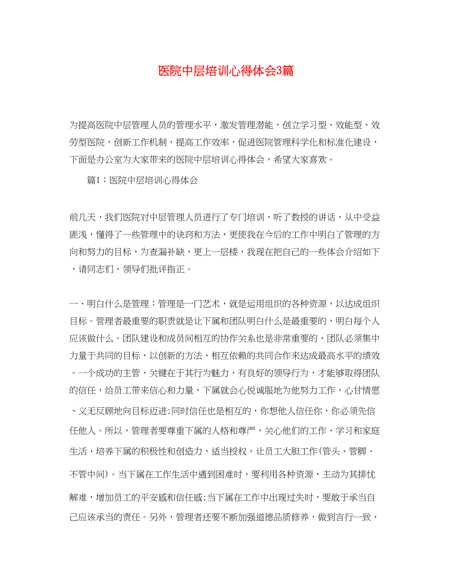 2023年医院中层培训心得体会3篇.docx_第1页