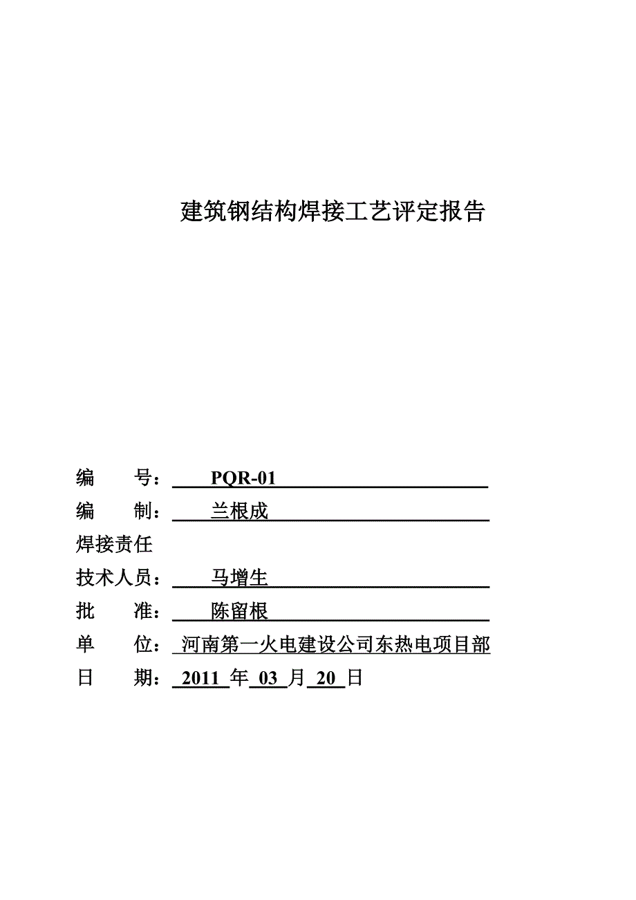 二氧化碳气体保护焊焊接工艺评定报告[共7页]_第1页