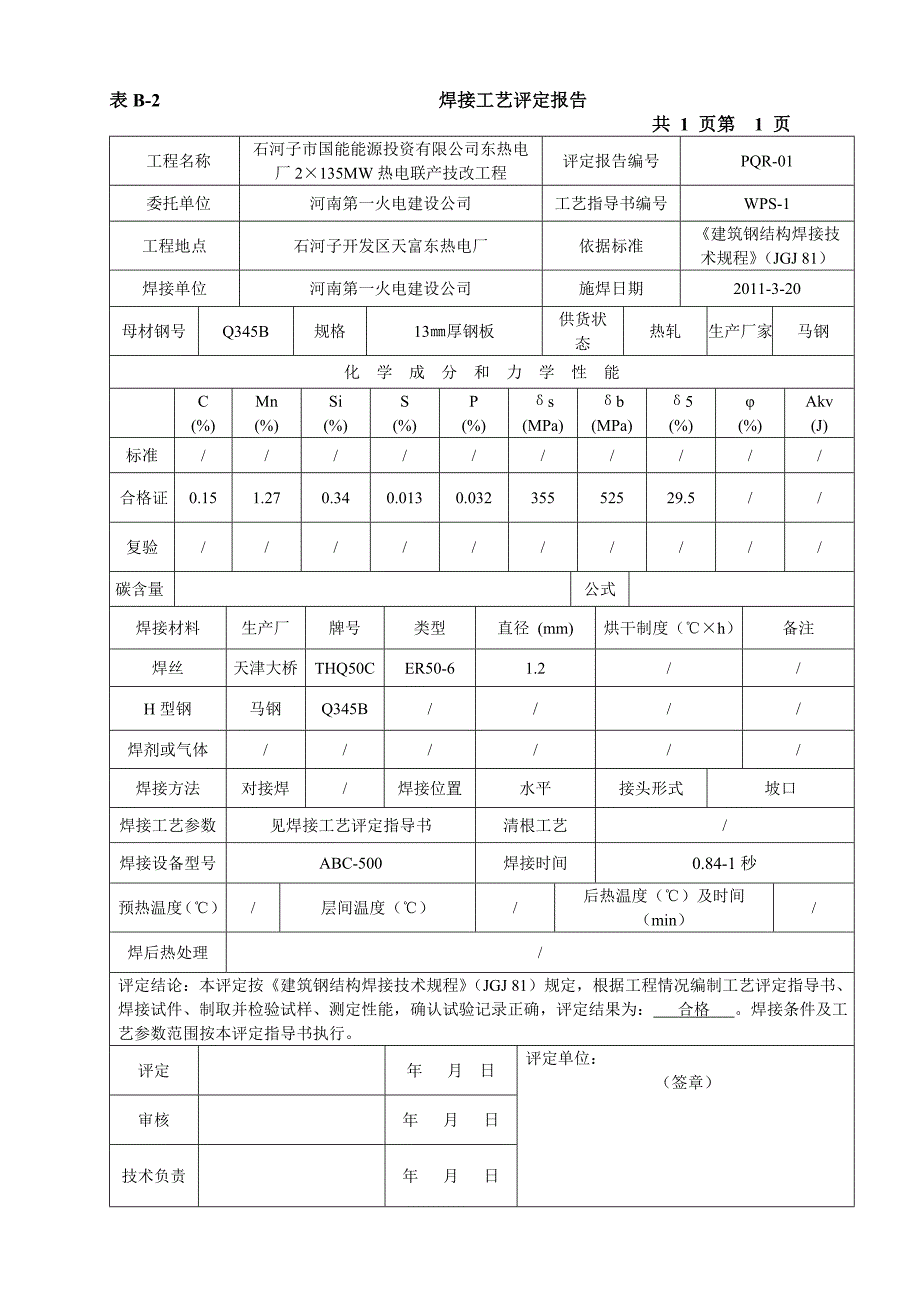 二氧化碳气体保护焊焊接工艺评定报告[共7页]_第3页