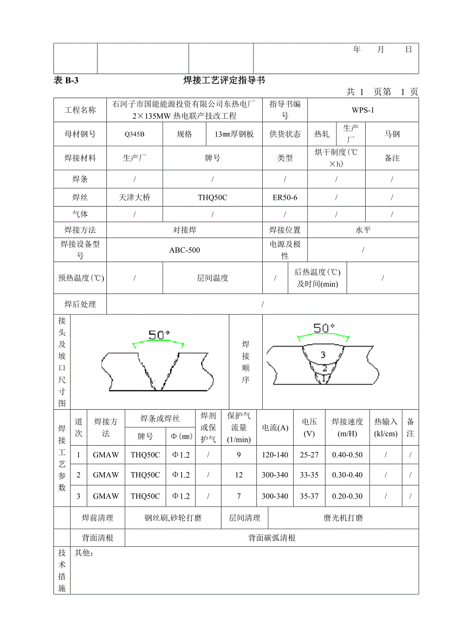 二氧化碳气体保护焊焊接工艺评定报告[共7页]_第4页