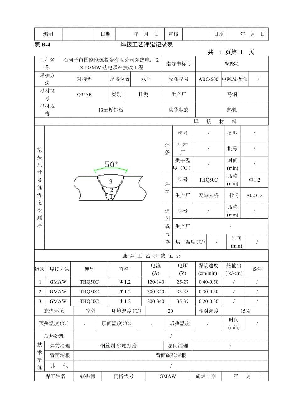 二氧化碳气体保护焊焊接工艺评定报告[共7页]_第5页