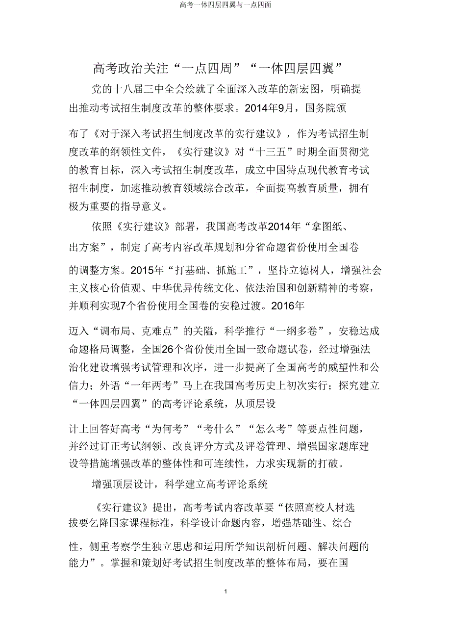 高考一体四层四翼与一点四面.doc_第1页