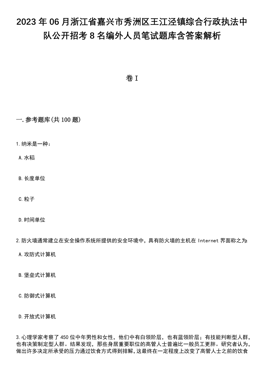 2023年06月浙江省嘉兴市秀洲区王江泾镇综合行政执法中队公开招考8名编外人员笔试题库含答案带解析_第1页