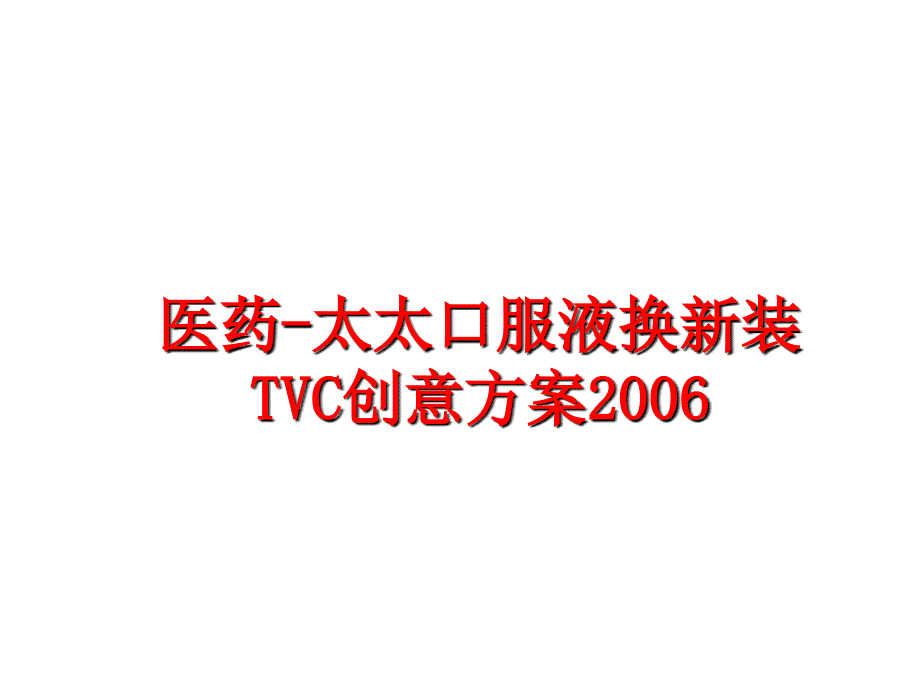 最新医药-太太口服液换新装tvc创意方案幻灯片_第1页