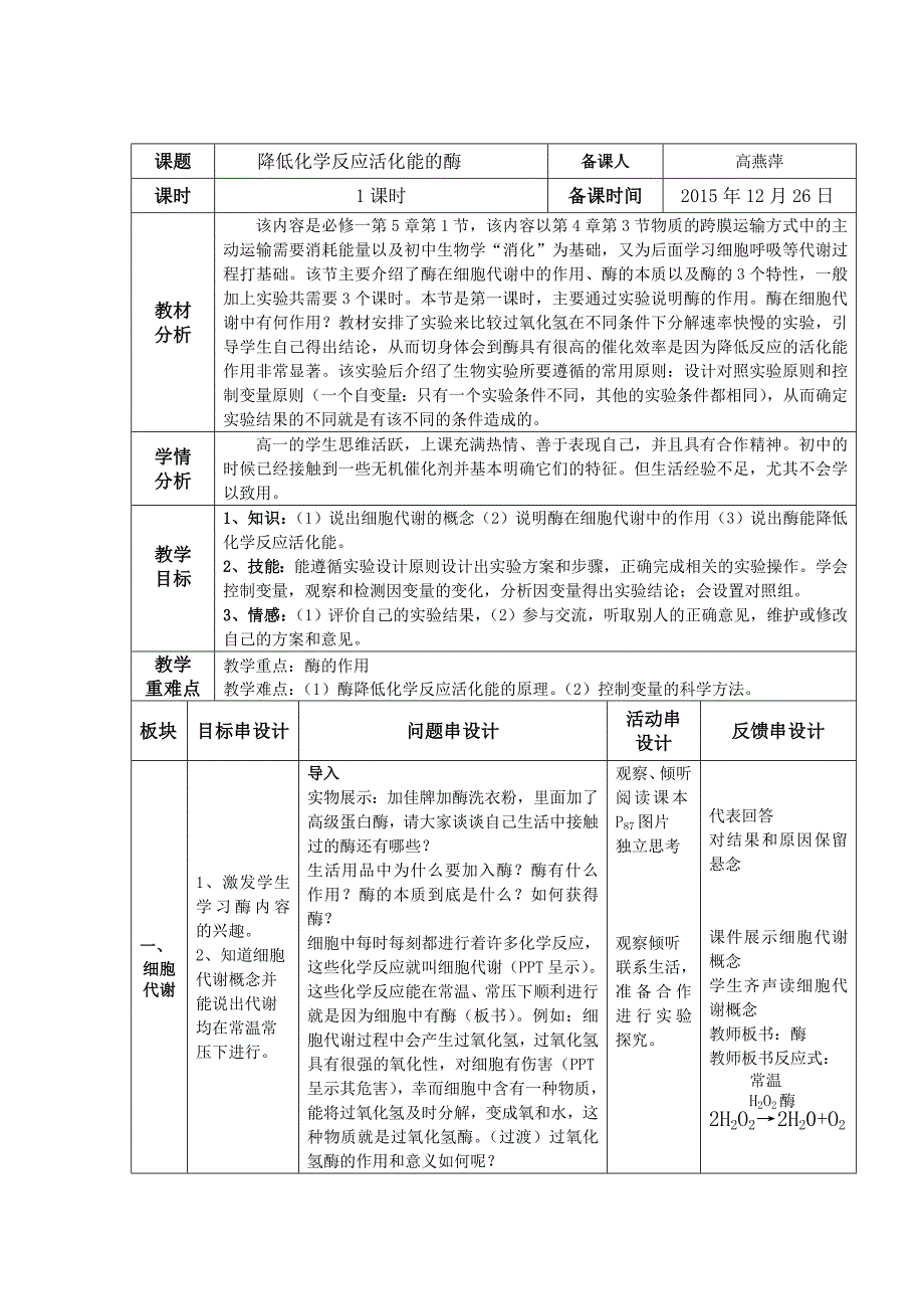 一　酶的作用和本质14.doc_第1页