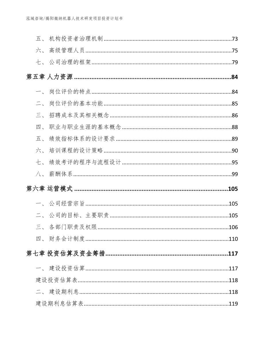 揭阳微纳机器人技术研发项目投资计划书【范文】_第5页