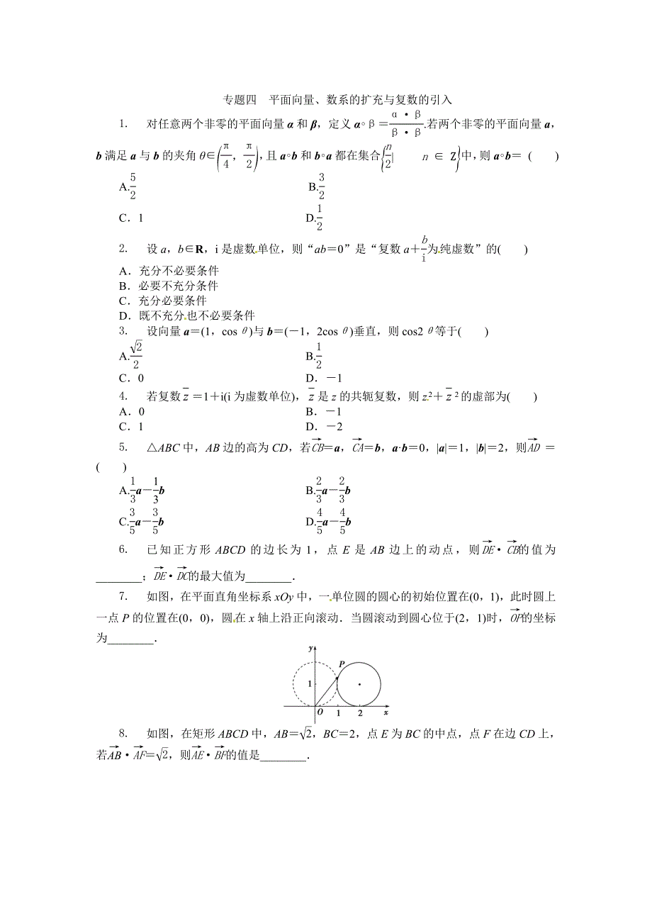 2015届高考数学（文、理）新一轮专题复习：专题四+平面向量、数系的扩充与复数的引入_第1页