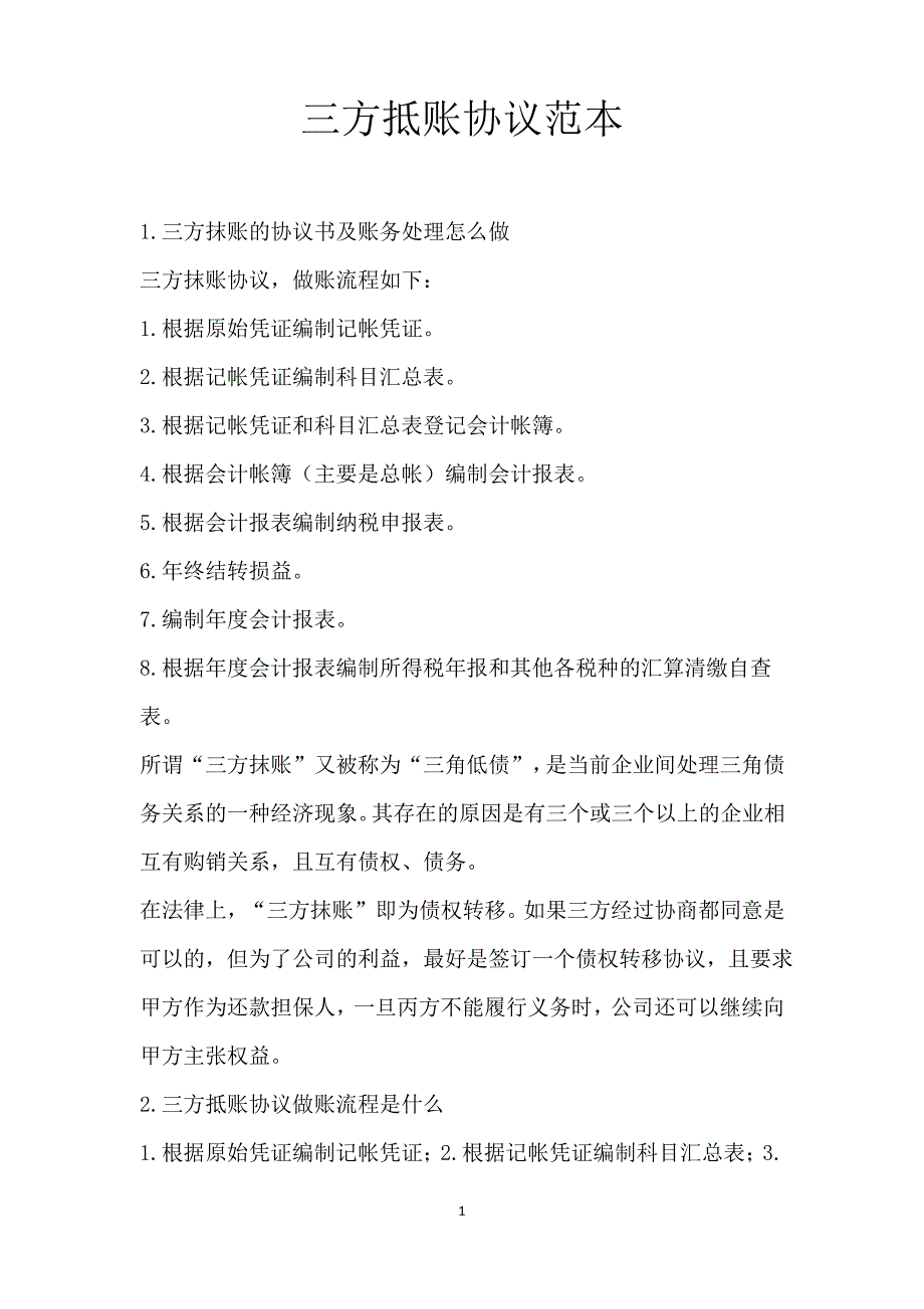三方抵账协议范本_第1页