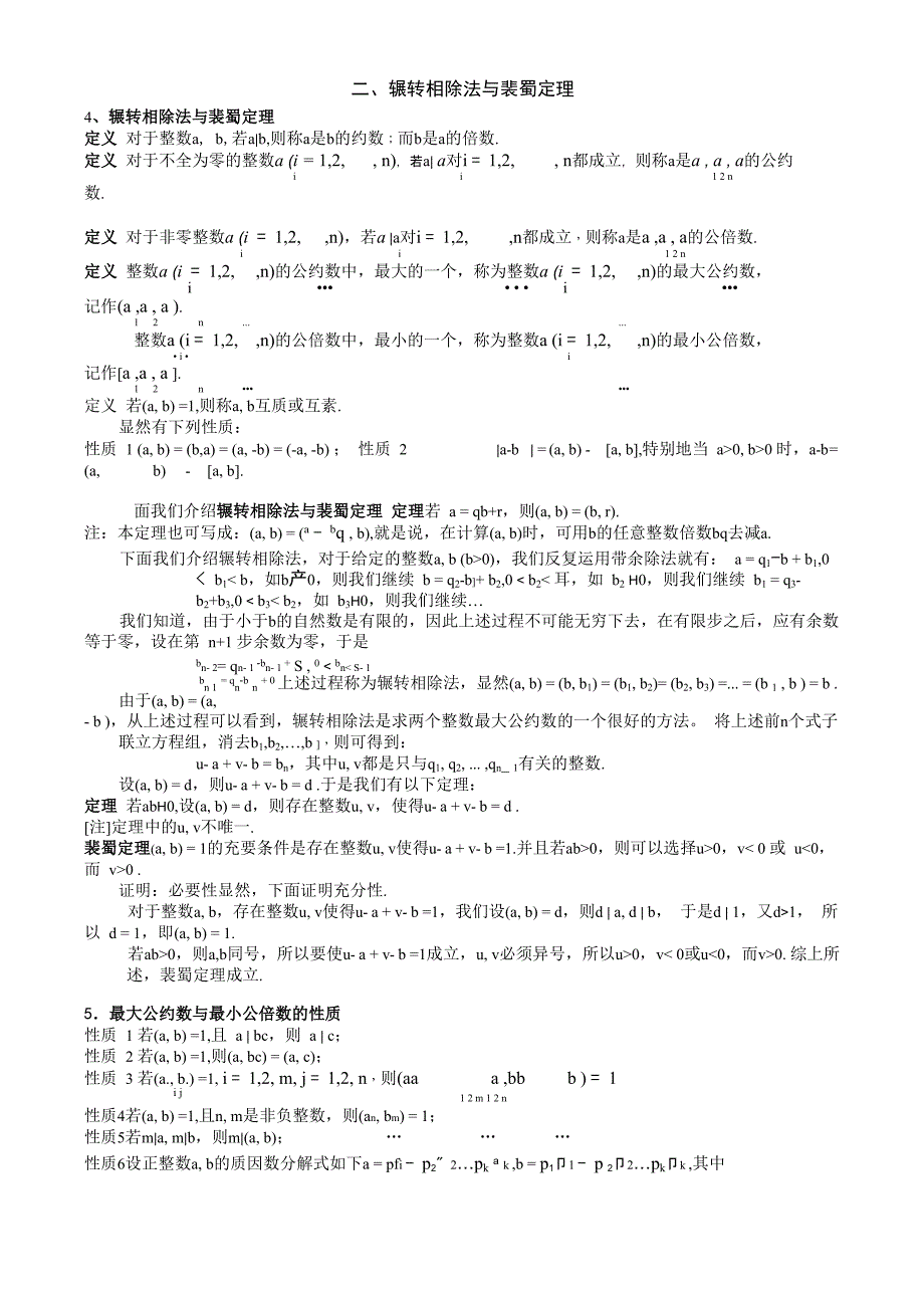 辗转相除法与裴蜀定理_第1页