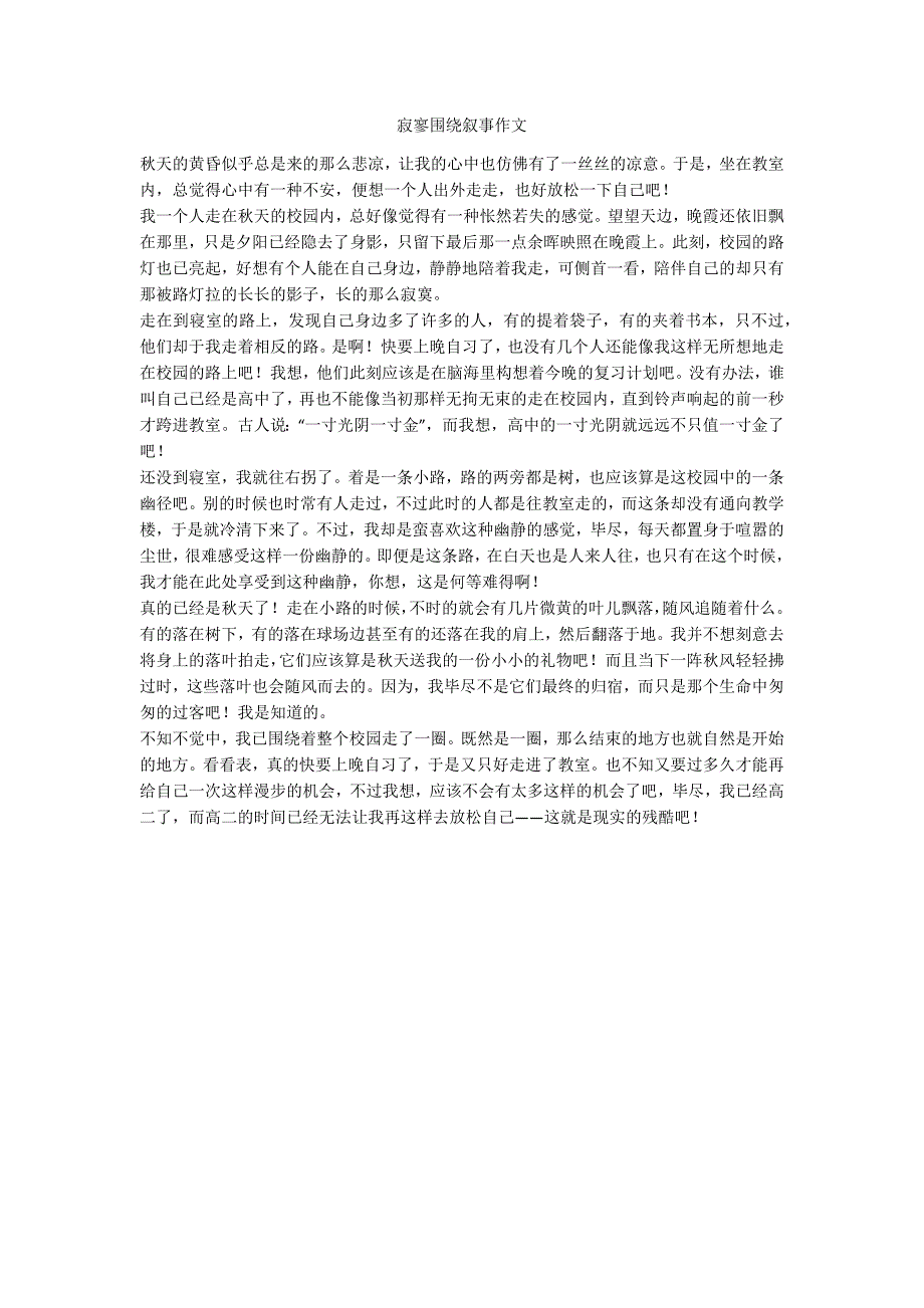 寂寥围绕叙事作文_第1页