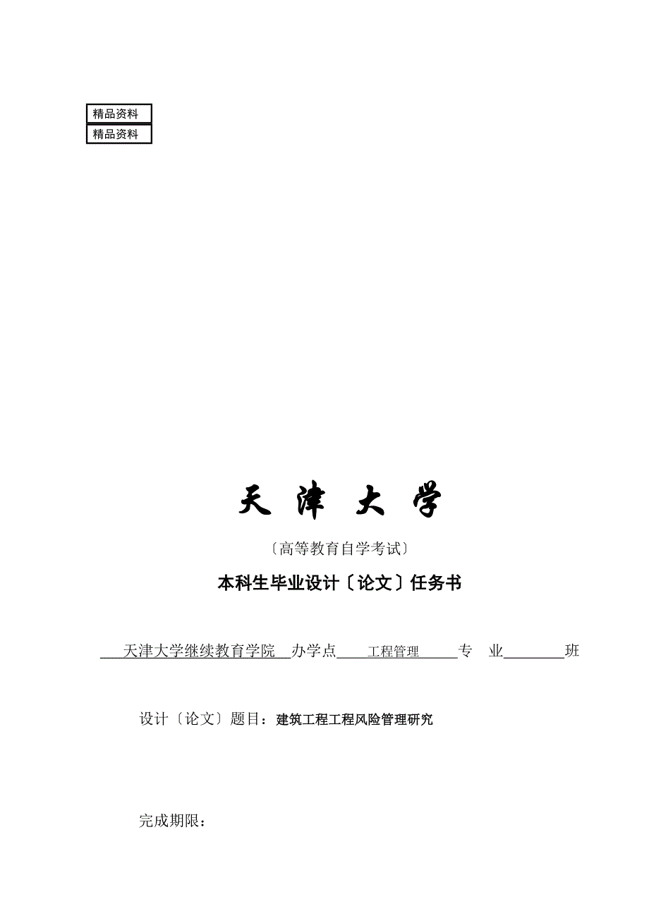 建筑工程项目风险管理研究_毕业论文_第1页