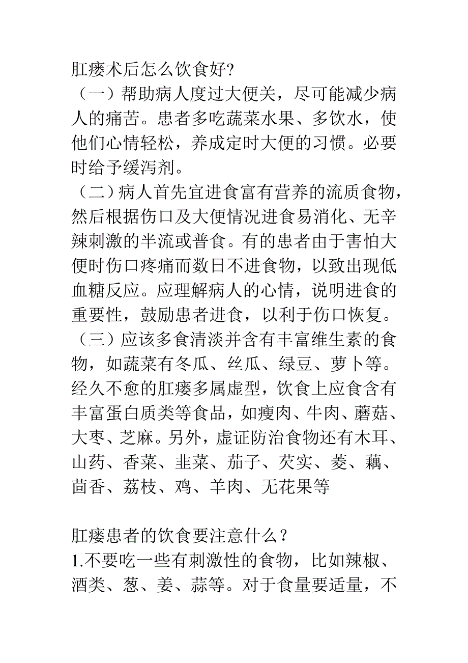 肛瘘术后怎么饮食好.doc_第1页