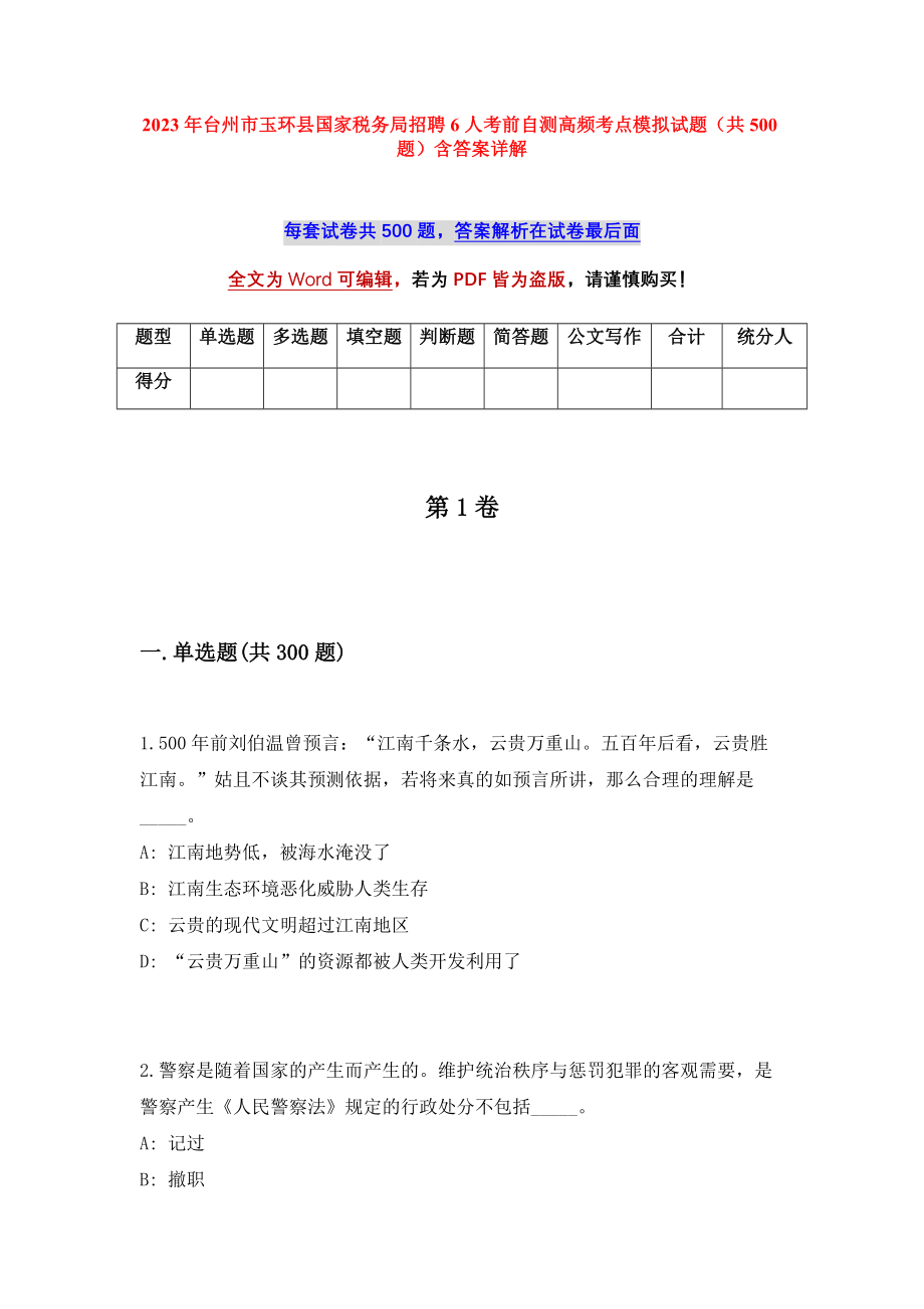 2023年台州市玉环县国家税务局招聘6人考前自测高频考点模拟试题（共500题）含答案详解_第1页