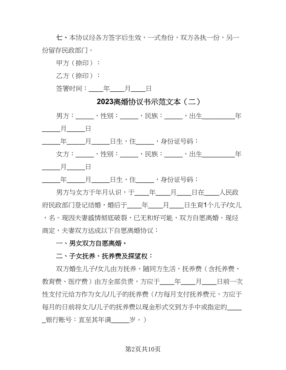 2023离婚协议书示范文本（五篇）.doc_第2页