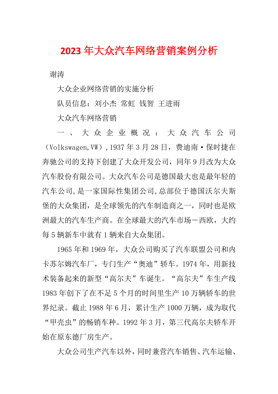 2023年大众汽车网络营销案例分析_第1页
