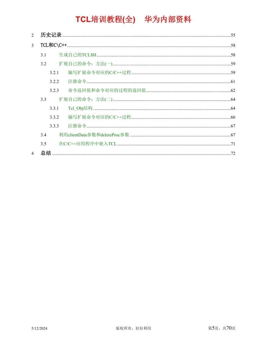 华为TCL培训教程(全)_第5页