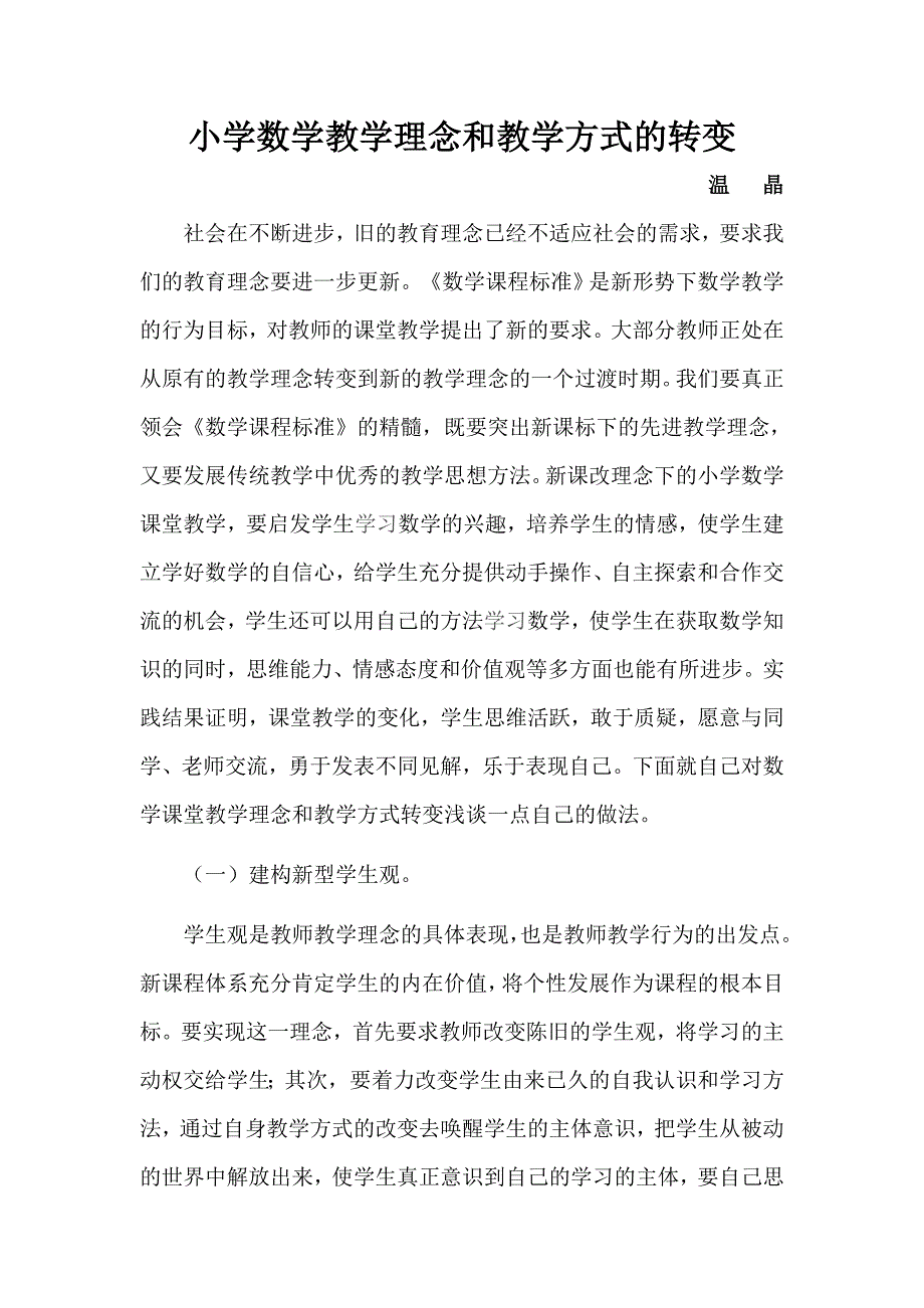 小学数学教学理念和教学方式的转变.doc_第1页