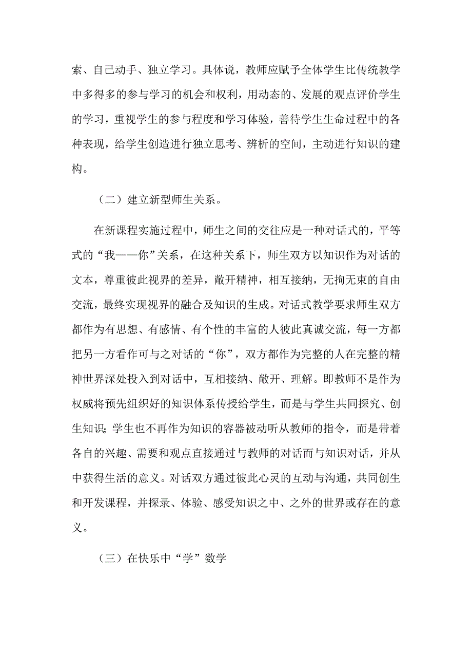 小学数学教学理念和教学方式的转变.doc_第2页