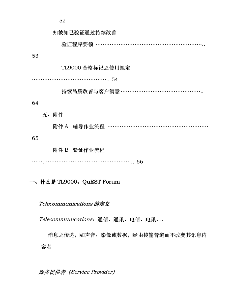 TL9000电信行业质量标注_第4页