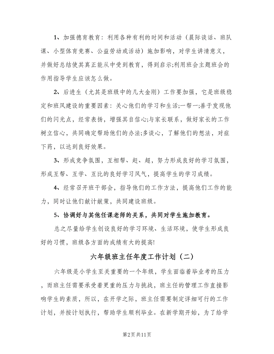 六年级班主任年度工作计划（4篇）_第2页