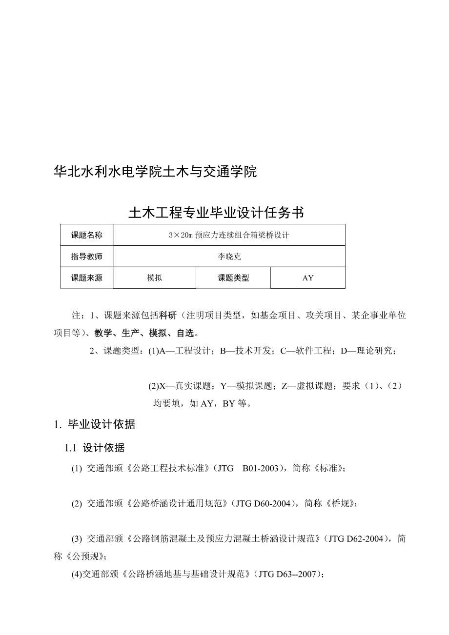 米切实实在变连续组合箱梁桥卒业设计_第1页