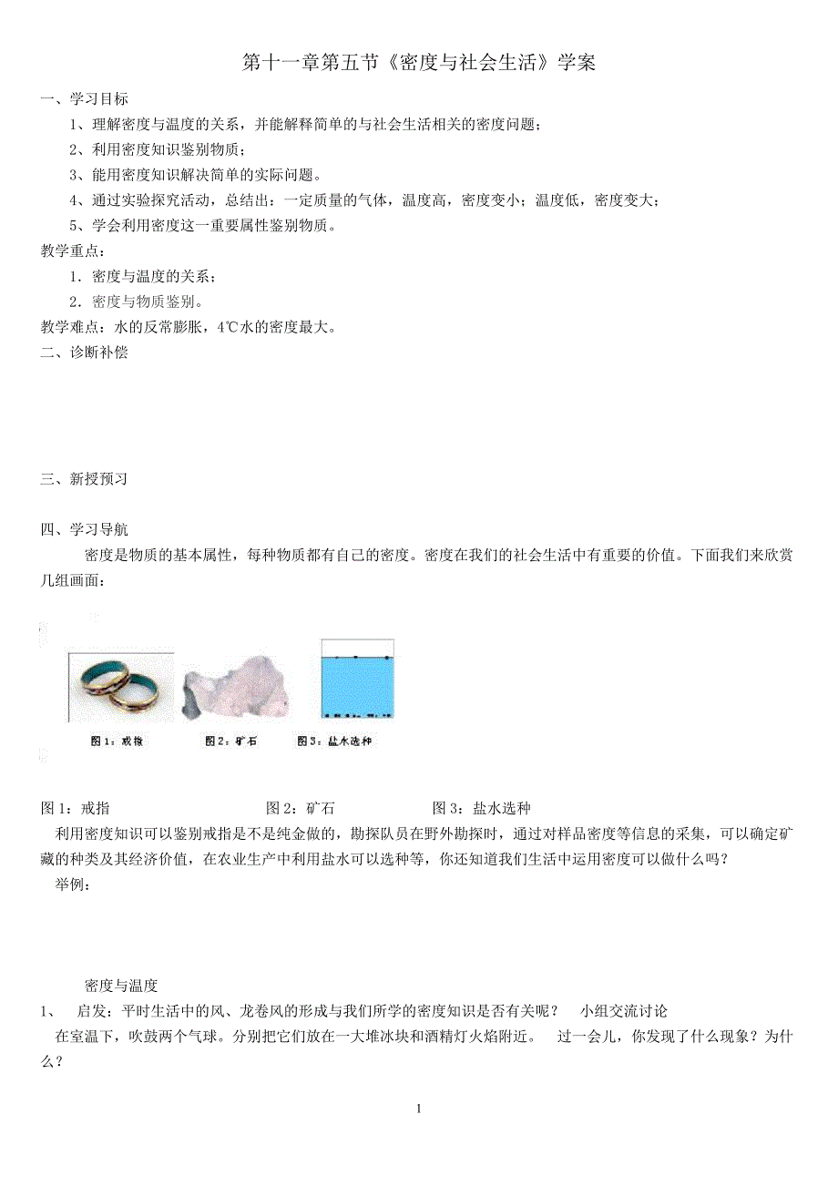 《密度与社会生活》导学案.doc_第1页