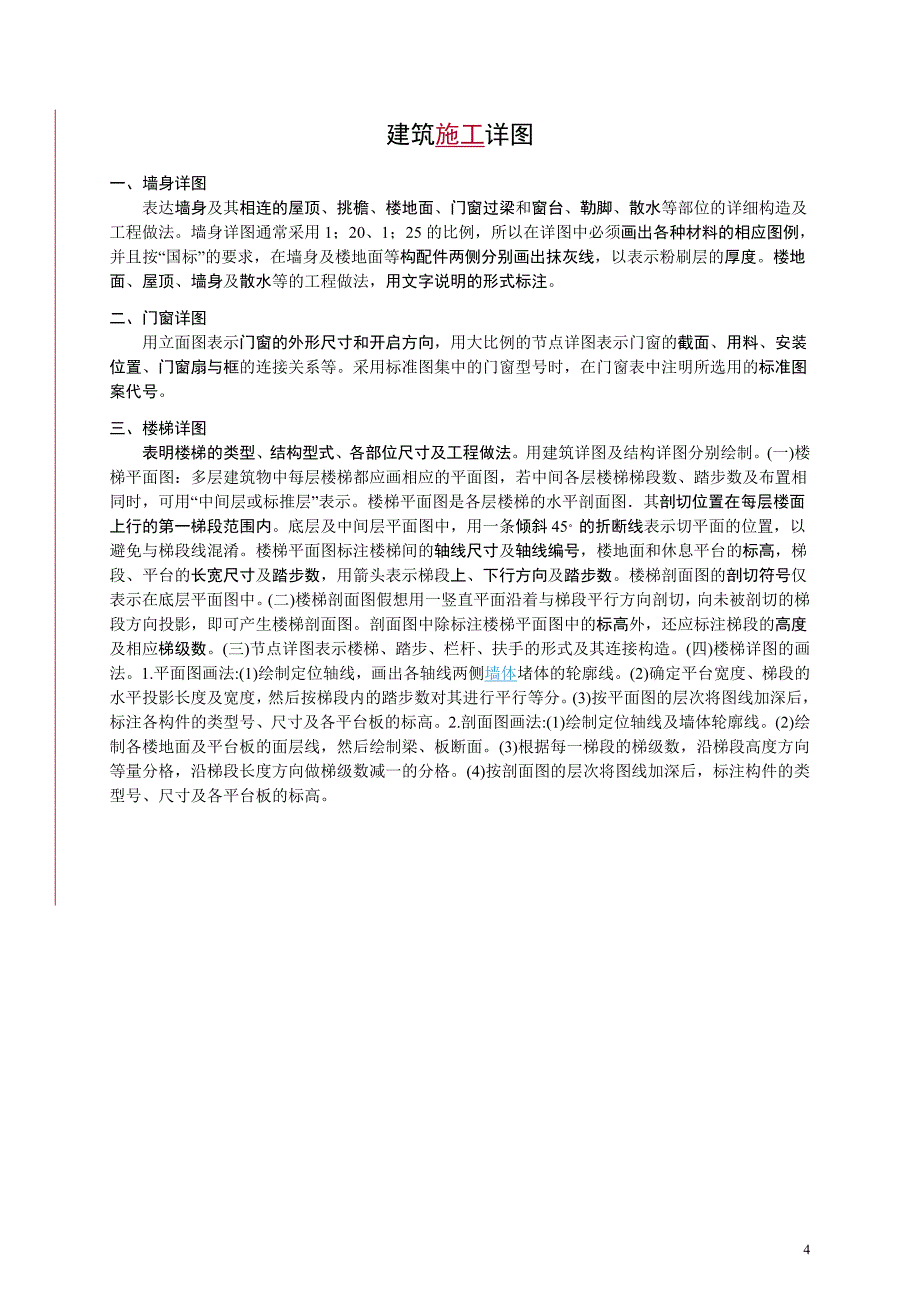 建筑制图结构制图内容和要求.doc_第4页