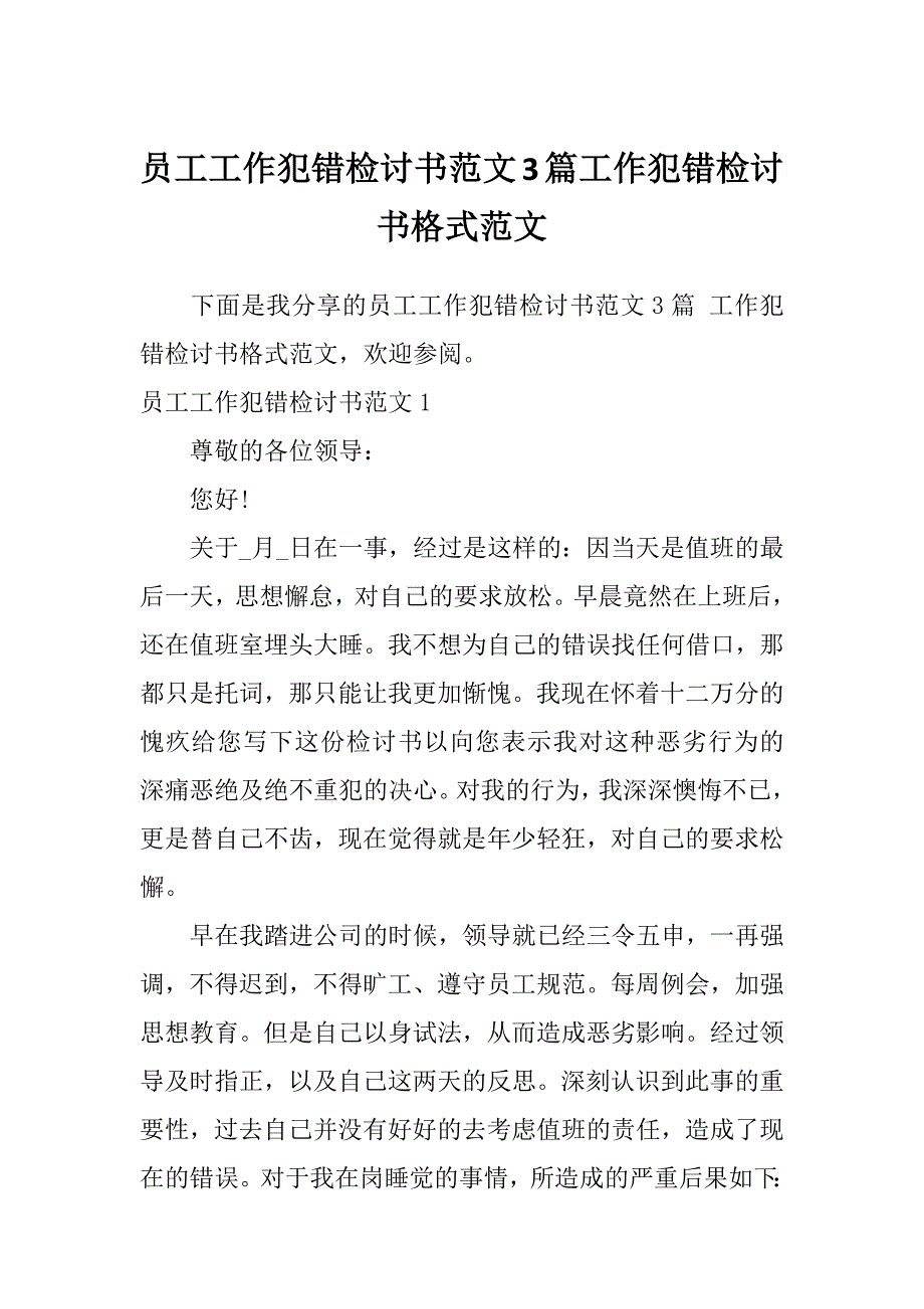 员工工作犯错检讨书范文3篇工作犯错检讨书格式范文_第1页