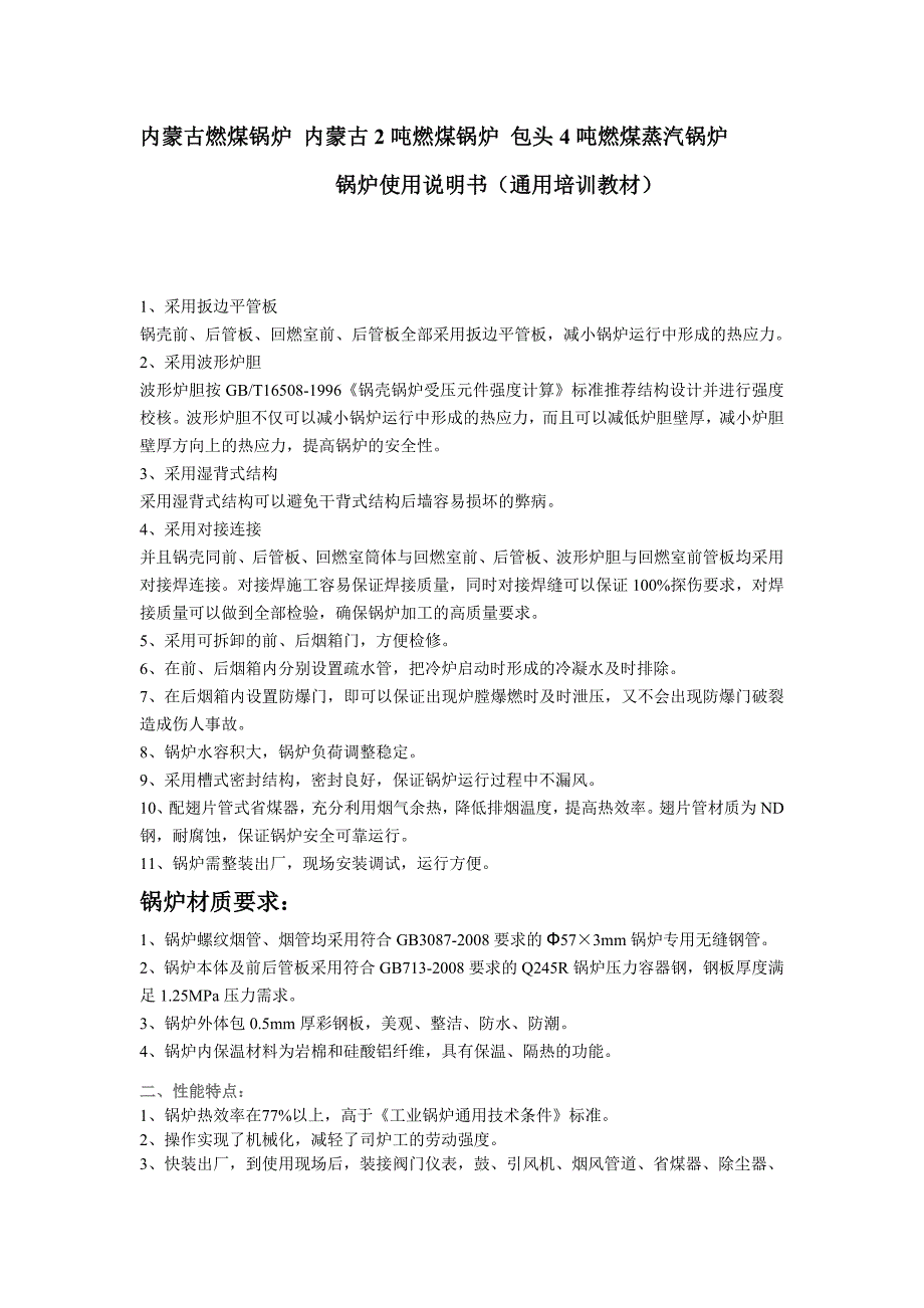 通用的燃煤蒸汽锅炉、燃煤热水锅炉教材.doc_第1页