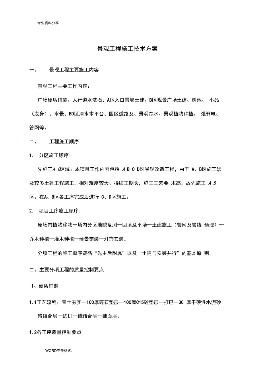 景观工程施工技术设计方案_第1页