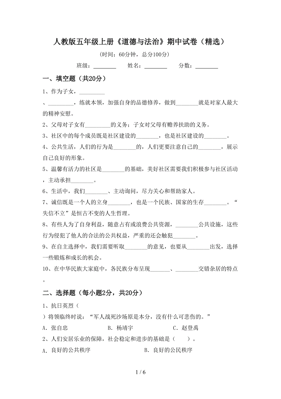 人教版五年级上册《道德与法治》期中试卷(精选).doc_第1页
