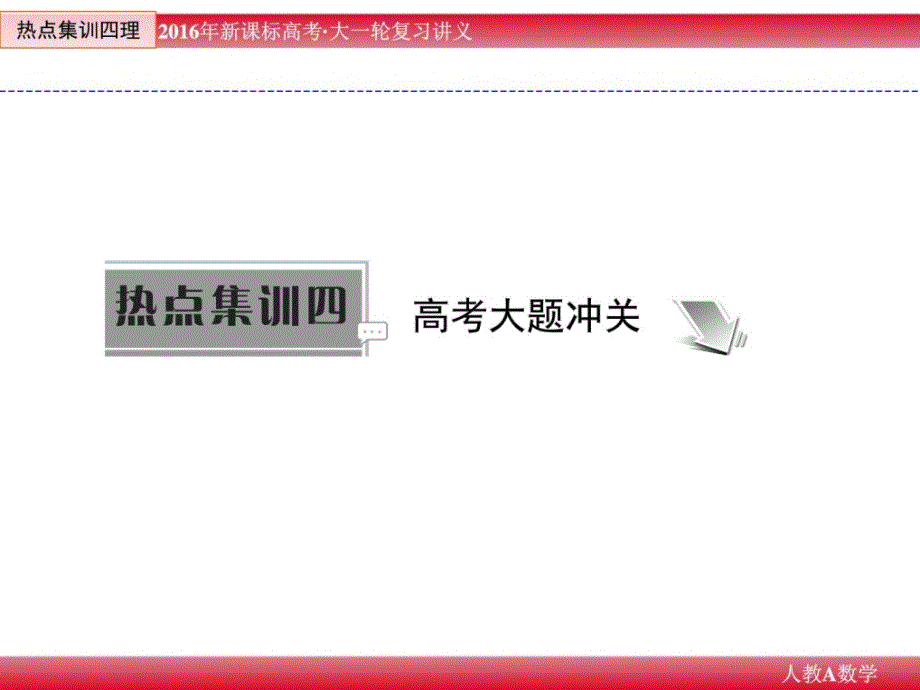 立异教程高考数学人教新课标温习教材热门集训[精彩]_第1页