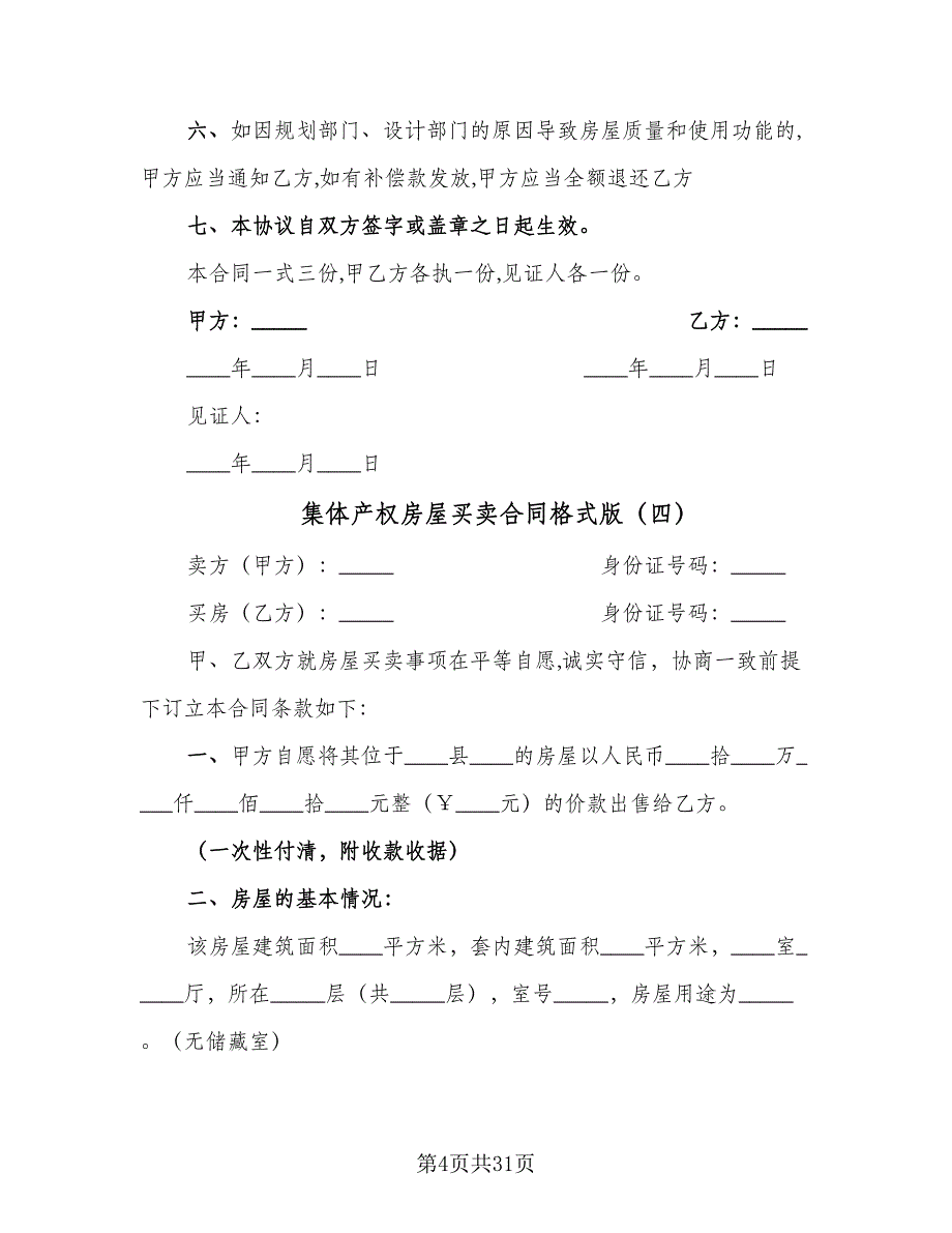 集体产权房屋买卖合同格式版（九篇）.doc_第4页