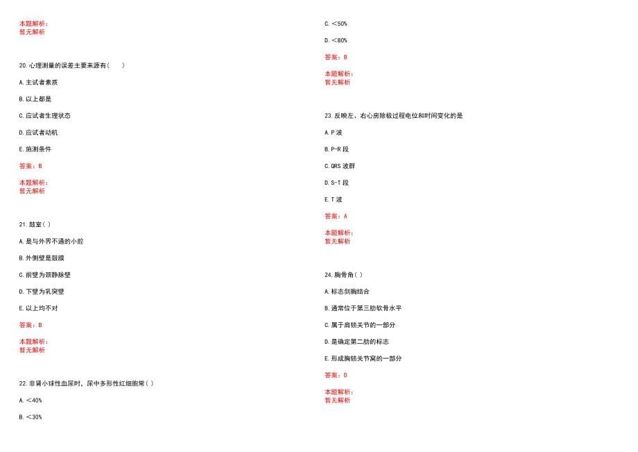 2023年中国人民解放军二九一医院招聘医学类专业人才考试历年高频考点试题含答案解析_第5页