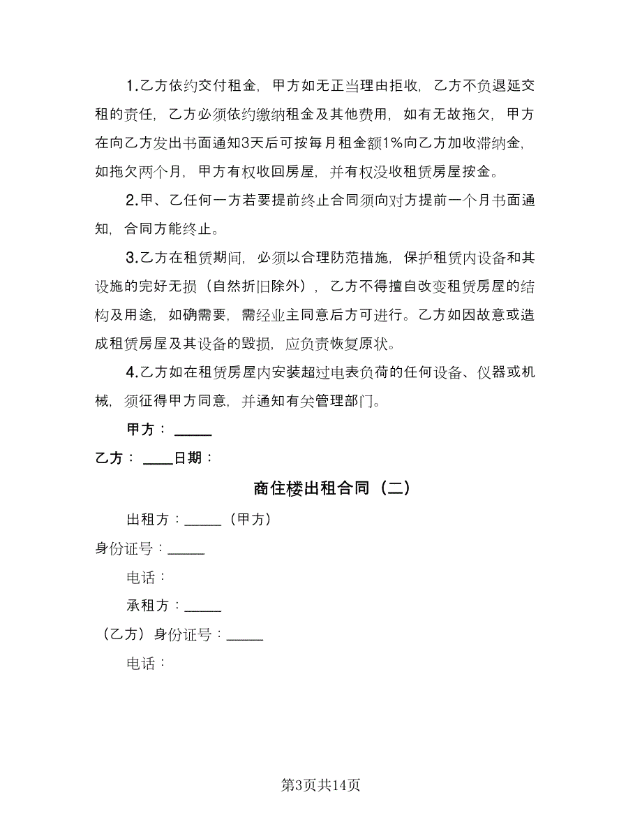 商住楼出租合同（4篇）.doc_第3页