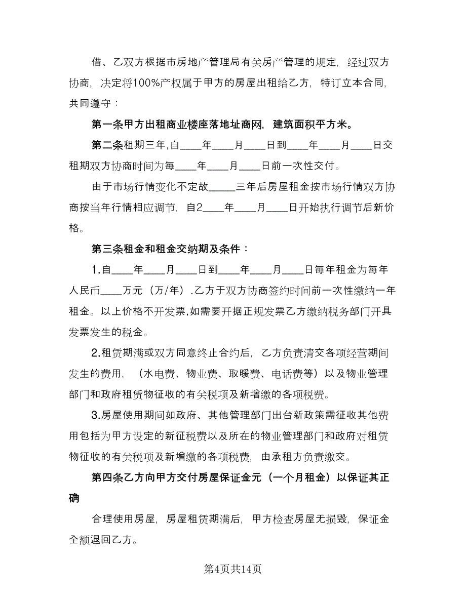 商住楼出租合同（4篇）.doc_第4页